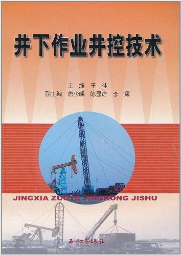 井下作业井控技术