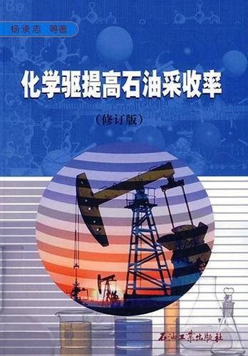 化学驱提高石油采收率