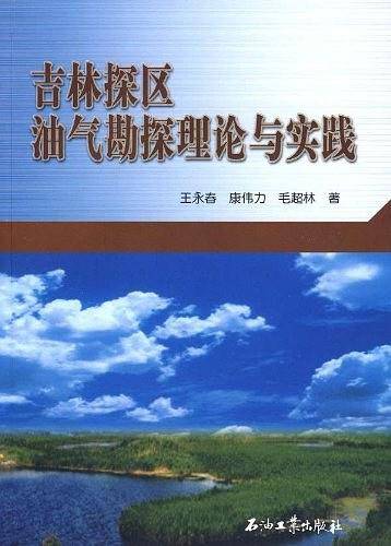 吉林探区油气勘探理论与实践