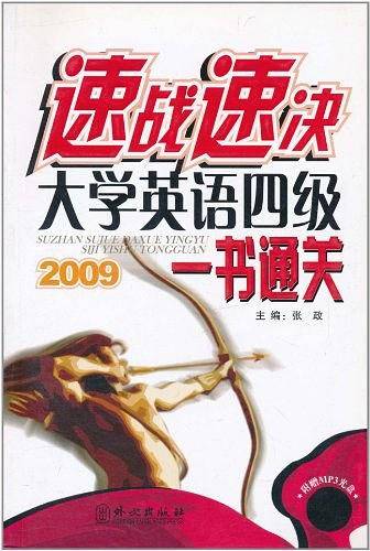 速战速决大学英语四级一书通关