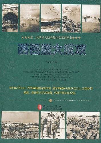 西西里大反攻