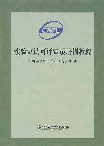 实验室认可评审员培训教程