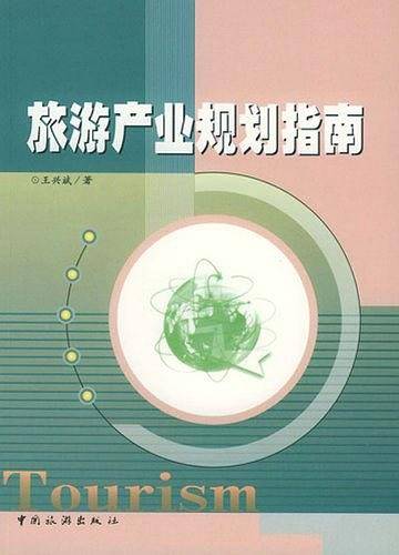旅游产业规划指南