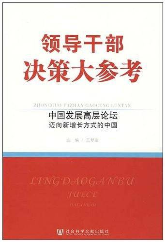 领导干部决策大参考·中国发展高层论坛迈向新增长方式的中国