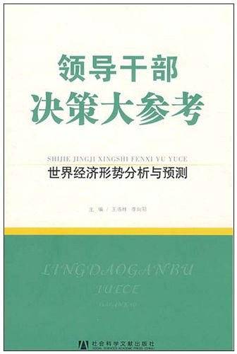 领导干部决策大参考·世界经济形势分析与预测