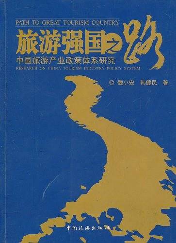 旅游强国之路