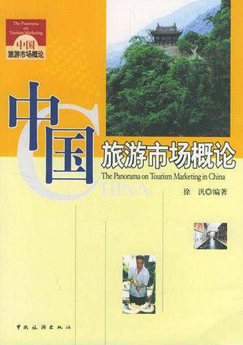 中国旅游市场概论