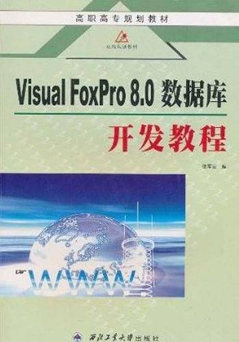 Visual FoxPro 8.0数据库开发教程