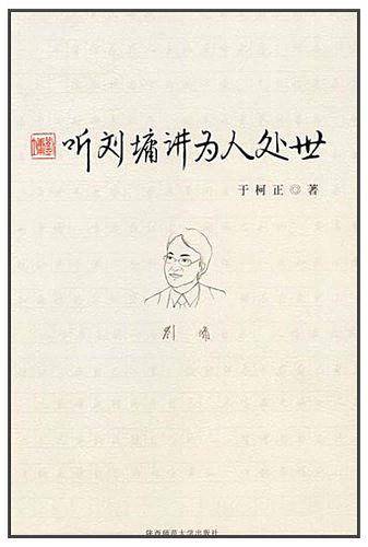 听刘墉讲为人处世