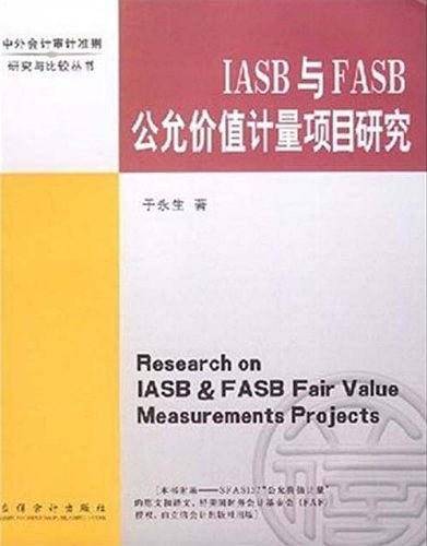 IASB与FASB公允价值计量项目研究