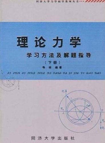 理论力学学习方法及解题指导（下册）