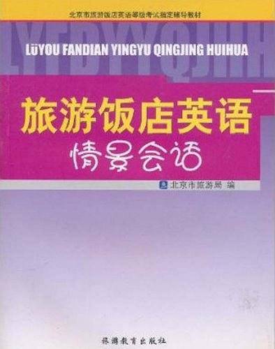 旅游饭店英语情景会话