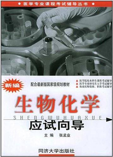 新编生物化学应试向导
