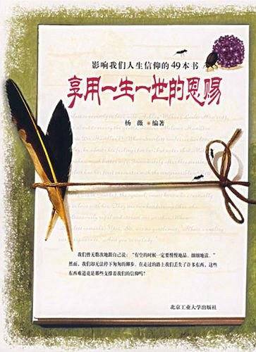 享用一生一世的恩赐
