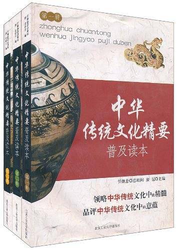 中华传统文化精要普及读本