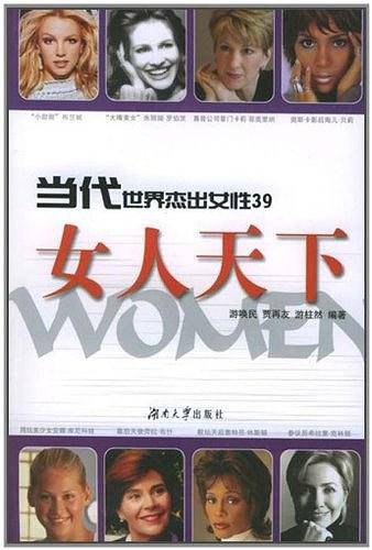 当代世界杰出女性39