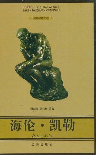 海伦·凯勒