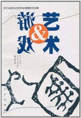 艺术与游戏