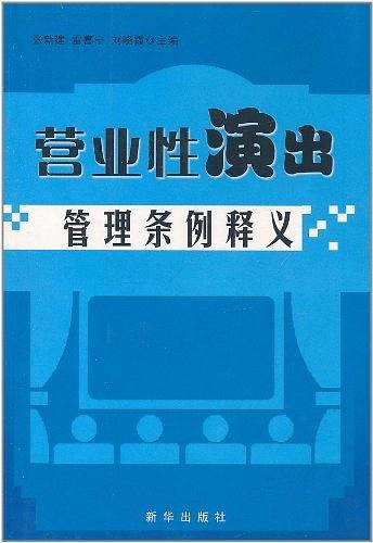 (特价书)营业性演出管理条例释义