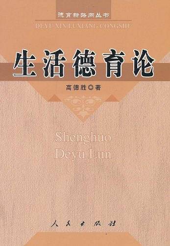 生活德育论