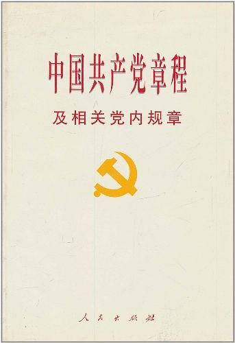 中国共产党章程及相关党内规章
