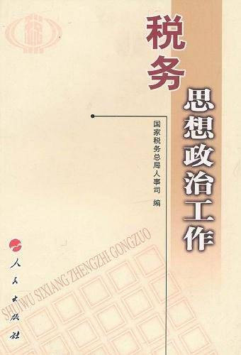 税务思想政治工作