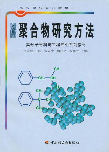 聚合物研究方法/高等学校专业教材
