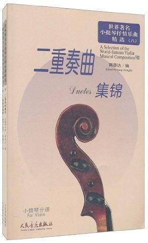 世界著名小提琴抒情乐曲精选 二重奏曲集锦