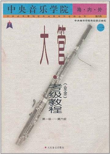 中央音乐学院海内外大管考级教程：1，1～6级——中央音乐学院校外音乐水平考级丛书：国内版
