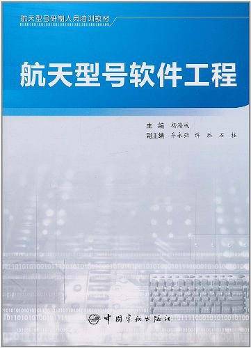 航天型号软件工程