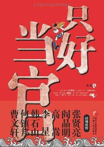 只好当官