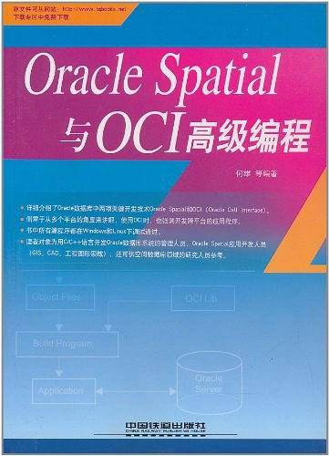Oracle Spatial与OCI高级编程