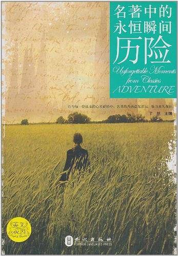 名著中的永恒瞬间