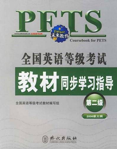 全国英语等级考试教材同步学习指导