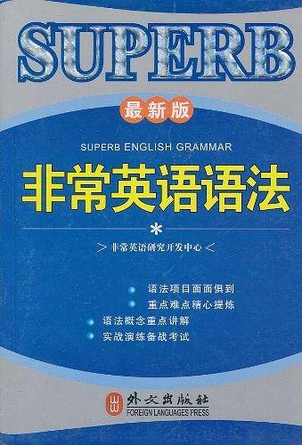 非常英语语法