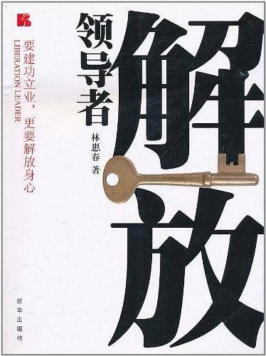 解放领导者