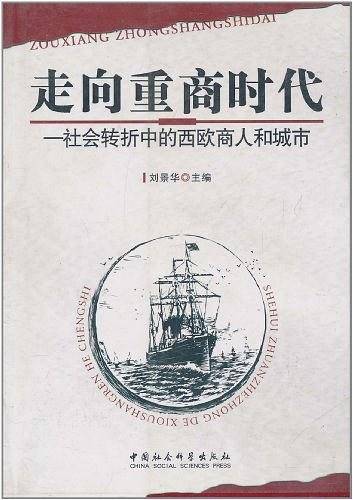 走向重商时代