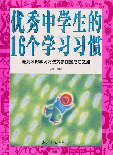 优秀中学生的16个学习习惯