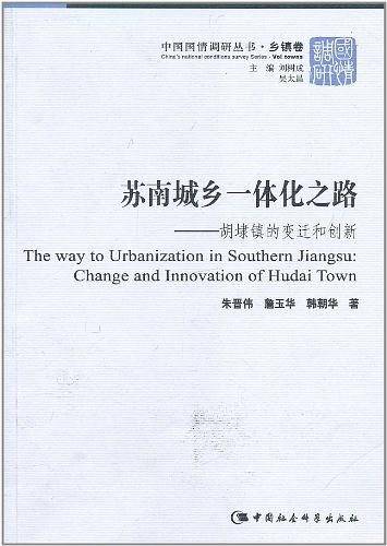 苏南城乡一体化之路