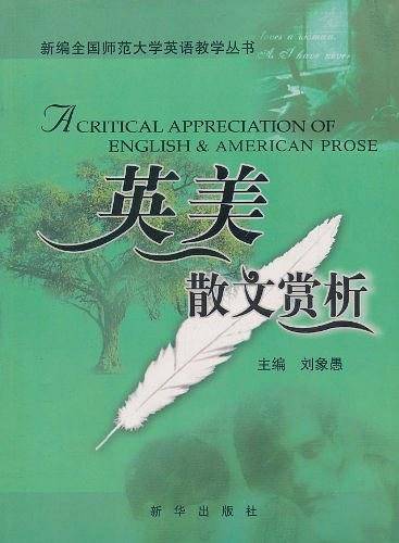 英美散文赏析