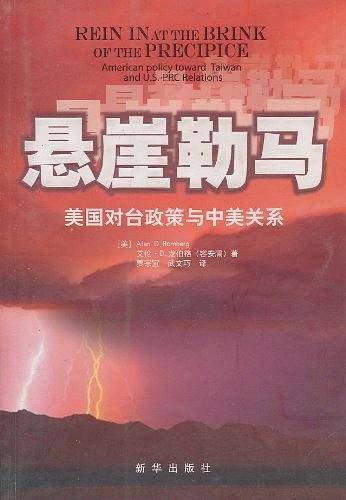悬崖勒马――美国对台政策与中美关系