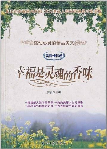 幸福是灵魂的香味