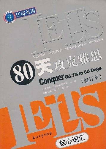 80天攻克雅思