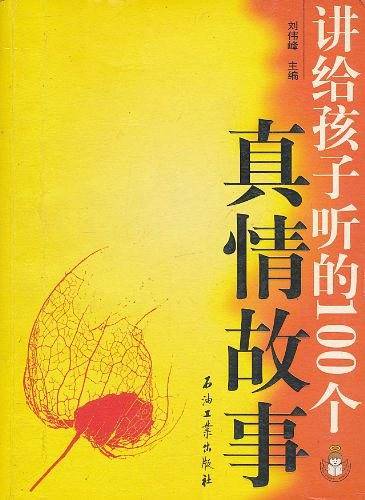 讲给孩子听的100个真情故事