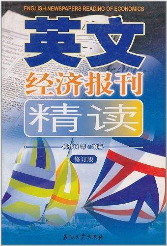 英文经济报刊精读