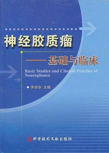 神经胶质瘤