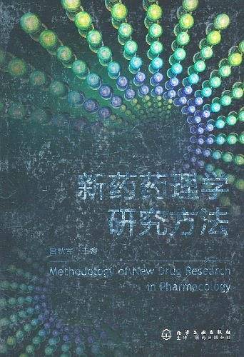 新药药理学研究方法
