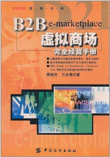 B2B虚拟商场完全经营手册