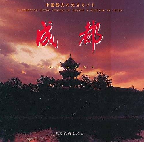 成都