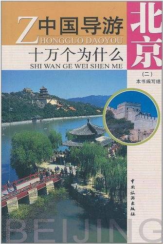 中国导游十万个为什么